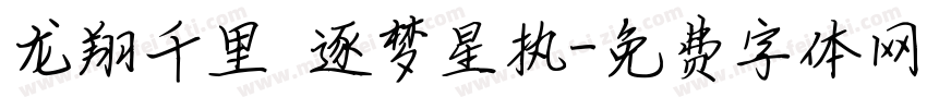 龙翔千里 逐梦星执字体转换